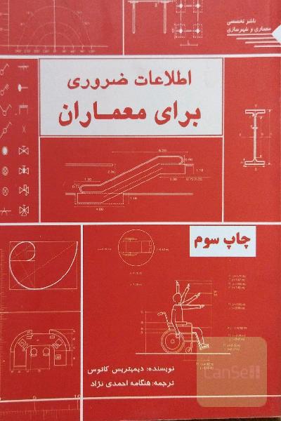 اطلاعات ضروری برای معماران