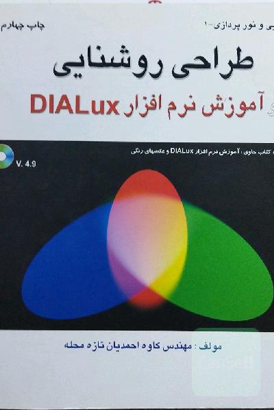 طراحی روشنایی و آموزش نرم‌افزار DIALux