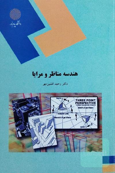 هندسه مناظر و مرایا (رشته معماری)