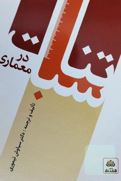 تناسبات در معماری