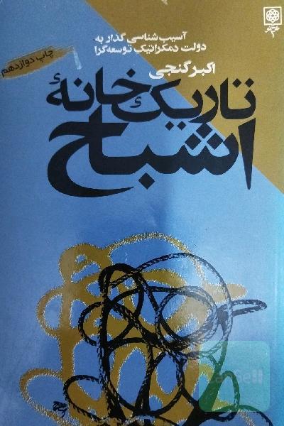 تاریکخانه اشباح
