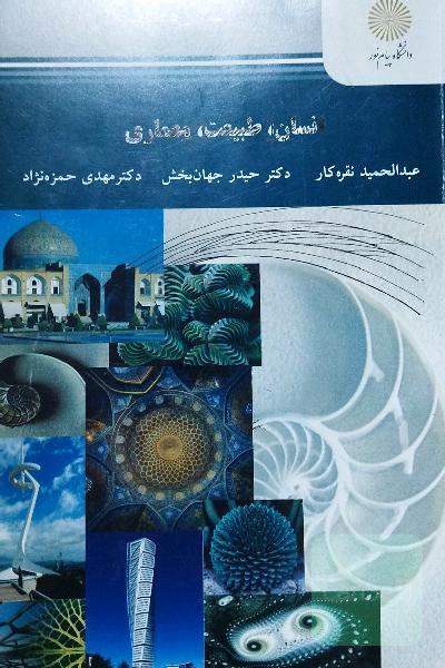 انسان، طبیعت، معماری (رشته معماری و شهرسازی)