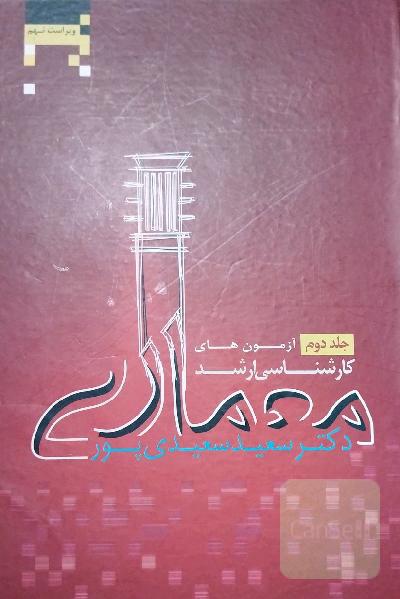آزمون‌های کارشناسی ارشد معماری