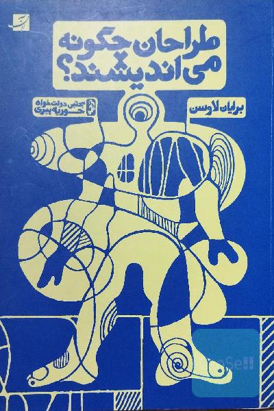 طراحان چگونه می‌اندیشند 