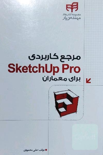 مرجع کاربردی SketchUp Pro برای معماران