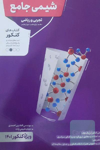 شیمی جامع - تجربی و ریاضی - دهم، یازدهم، دوازدهم - کتاب‌های کنکور