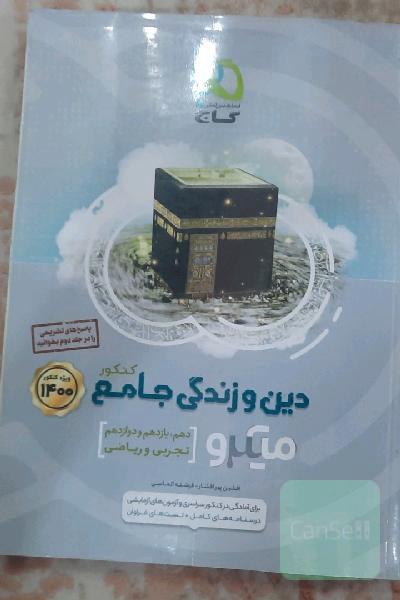 دین و زندگی جامع کنکور