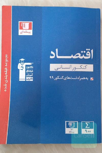 مجموعه طبقه‌بندی شده اقتصاد کنکور انسانی...
