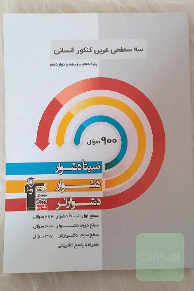سه سطحی عربی کنکور انسانی پایه دهم، یازدهم و دوازدهم: نسبتا دشوار، دشوار، دشوارتر