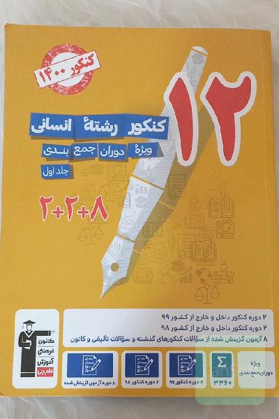 12 کنکور رشته‌ی انسانی: ویژه دوران جمع‌‌بندی جلد اول