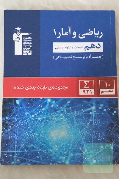 مجموعه‌ی طبقه‌بندی شده ریاضی و آمار (1) دهم (ادبیات و علوم انسانی)
