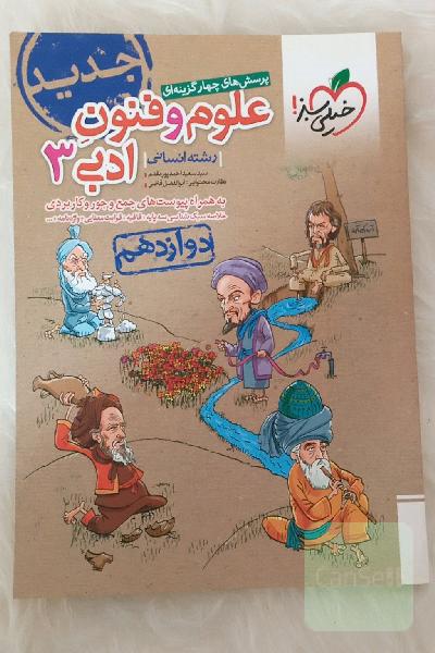 پرسش‌های چهارگزینه‌ای علوم و فنون ادبی 3 - رشته انسانی - دوازدهم