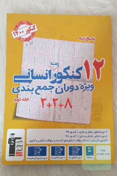 پاسخ‌نامه 12 کنکور رشته‌ی انسانی: ویژه‌ی دوران جمع‌‌بندی جلد دوم