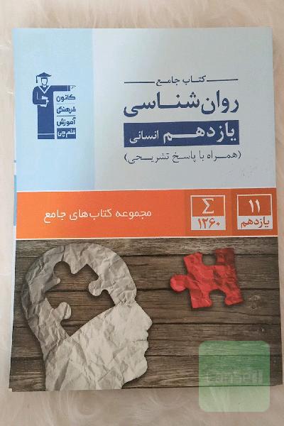کتاب جامع روان‌شناسی یازدهم انسانی: 1260 سوال شناسنامه‌دار شامل: آزمون‌های کانون، ...