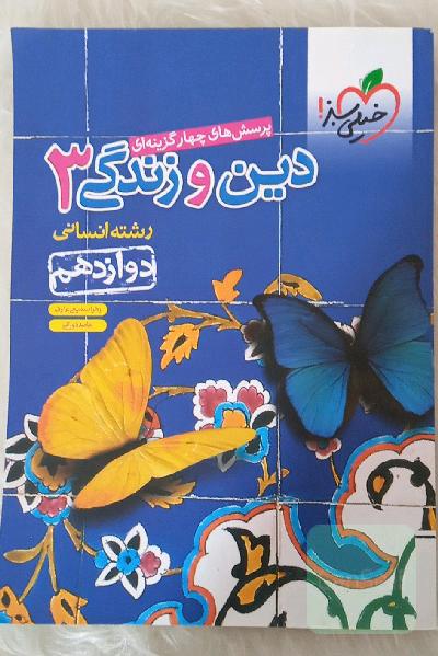 پرسش‌های چهارگزینه‌ای دین و زندگی جامع انسانی 3 رشته انسانی دوازدهم