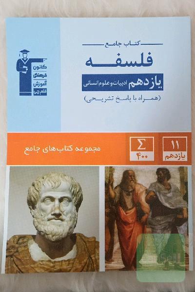 فلسفه یازدهم انسانی: کتاب جامع