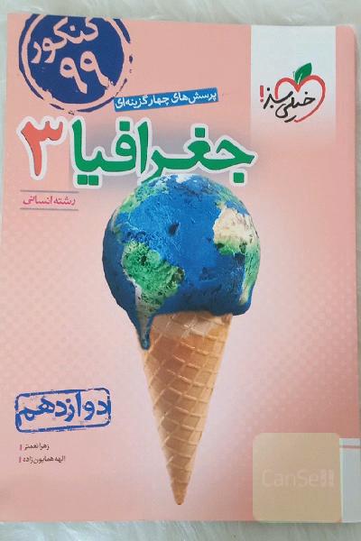 پرسش‌های چهارگزینه‌ای جغرافیا 3 - رشته انسانی - دوازدهم - کنکور 99
