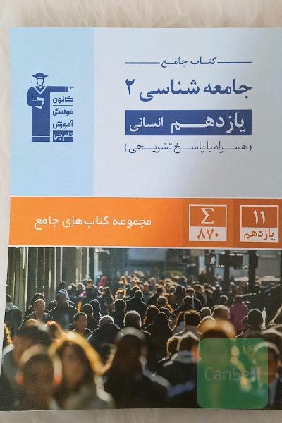 کتاب جامع جامعه‌شناسی 2 یازدهم انسانی