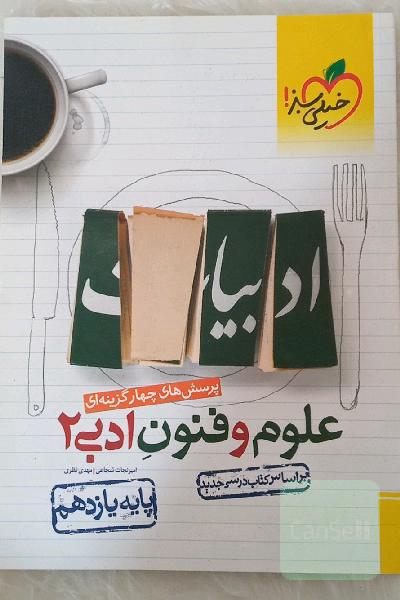پرسش‌های چهارگزینه‌ای علوم و فنون ادبی 2 - پایه یازدهم