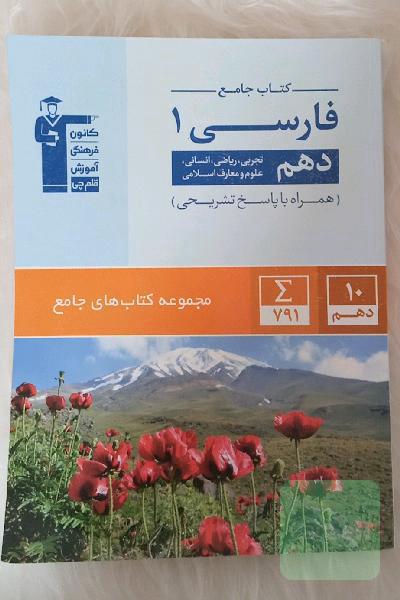 کتاب جامع فارسی (1) (دهم ریاضی، تجربی، انسانی، علوم و معارف اسلامی)