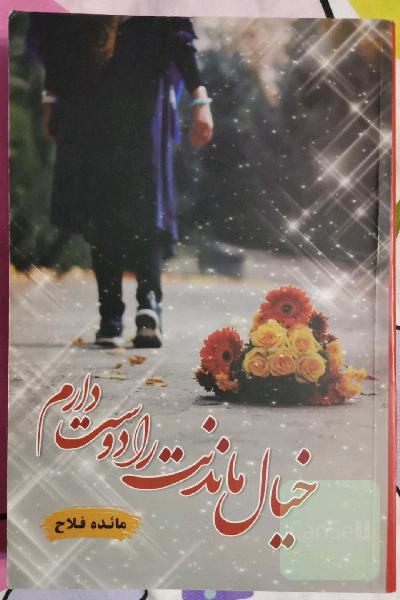 خیال ماندنت را دوست دارم