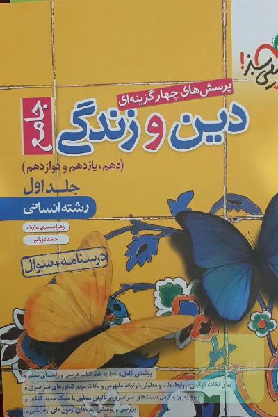 دین و زندگی خیلی سبز