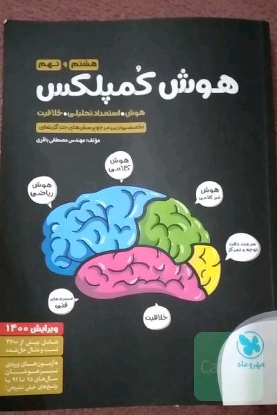 هوش کمپلکس هشتم و نهم: هوش. استعداد تحلیلی. خلاقیت