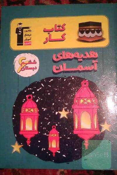 کتاب کار هدیه‌های آسمان ششم دبستان شامل: 17 درس‌نامه‌ی آموزشی، 10 تیپ‌ مختلف سوال در هر درس، 17 آزمون‌های دوره‌ای ...