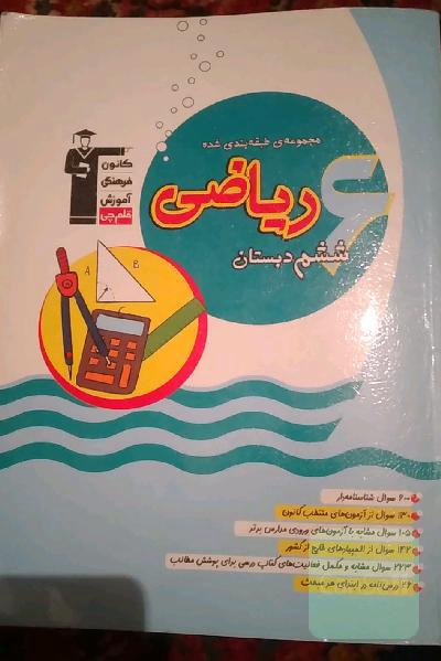 مجموعه‌ی طبقه‌بندی شده ریاضی ششم دبستان: 600 سوال شناسنامه‌دار، 130 سوال از آزمونهای منتخب کانون، 105 سوال مشابه با آزمونهای ورودی مدارس برتر ...