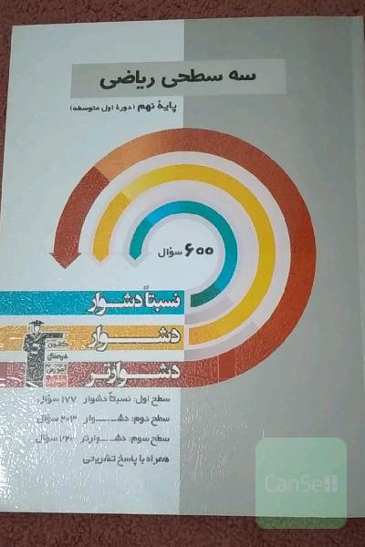 سه سطحی ریاضی: پایه نهم (دوره اول متوسطه): نسبتا دشوار، دشوار، دشوارتر