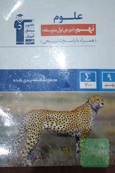 مجموعه طبقه‌بندی شده علوم پایه‌ی نهم (دوره‌ی اول متوسطه)