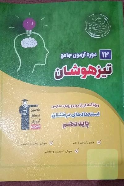 12 دوره آزمون جامع تیزهوشان