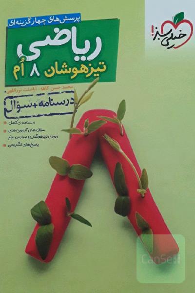 ریاضی 8ام تیزهوشان (درسنامه + سوال)