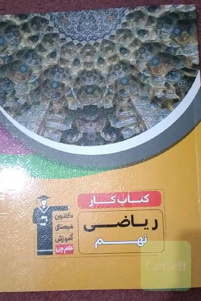 کتاب کار ریاضی نهم