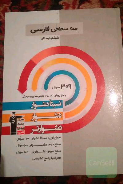سه سطحی فارسی ششم دبستان: نسبتا دشوار، دشوار، دشوارتر