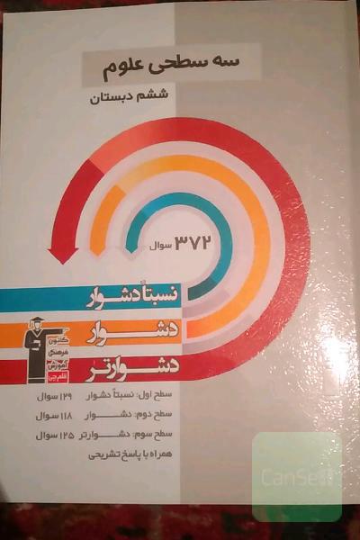 سه سطحی علوم ششم دبستان: نسبتا دشوار، دشوار، دشوارتر