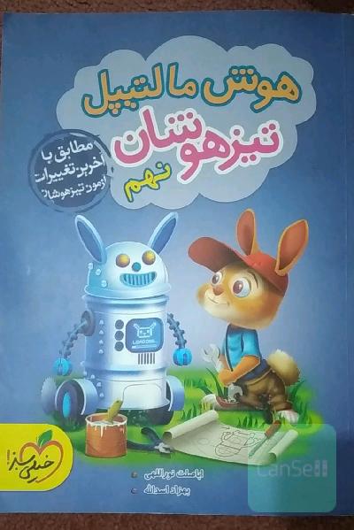 هوش مالتیپل تیزهوشان نهم