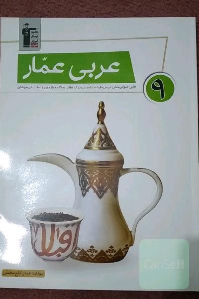 عربی عمار 9: فایل صوتی، متن درس، قواعد، تمرین، آزمون مکالمه، درک مطلب و اما... تیزهوشان