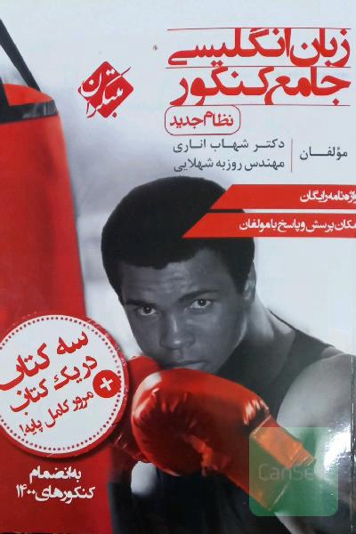 زبان انگلیسی جامع کنکور (نظام جدید)