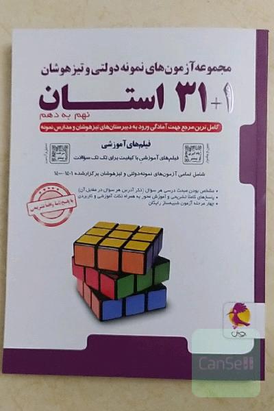 مجموعه آزمون های نمونه دولتی نهم به دهم 