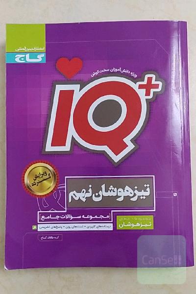 مجموعه سوالات جامع تیزهوشان نهم