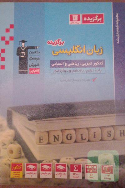 مجموعه‌ طبقه‌بندی شده زبان انگلیسی برگزیده کنکور تجربی، ریاضی و انسانی (پایه دهم، یازدهم و دوازدهم)