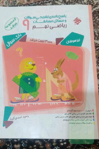 پاسخ‌نامه‌ی تشریحی سوالات و مسائل مسابقات ریاضی نهم