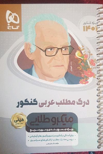 درک مطلب عربی کنکور
