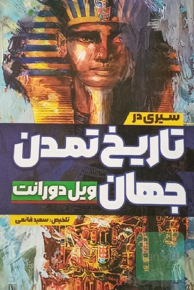 سیری در تاریخ تمدن جهان 