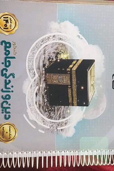 دین و زندگی جامع کنکور