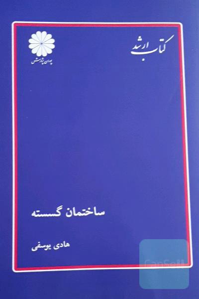 کتاب ارشد- ساختمان گسسته