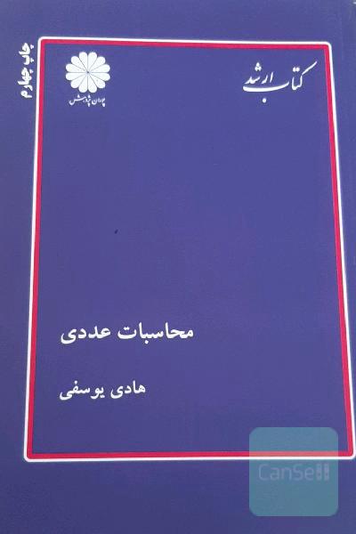کتاب ارشد- محاسبات عددی