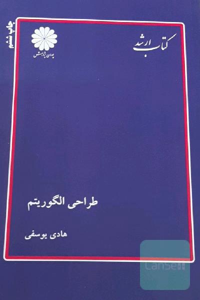 کتاب ارشد طراحی الگوریتم 