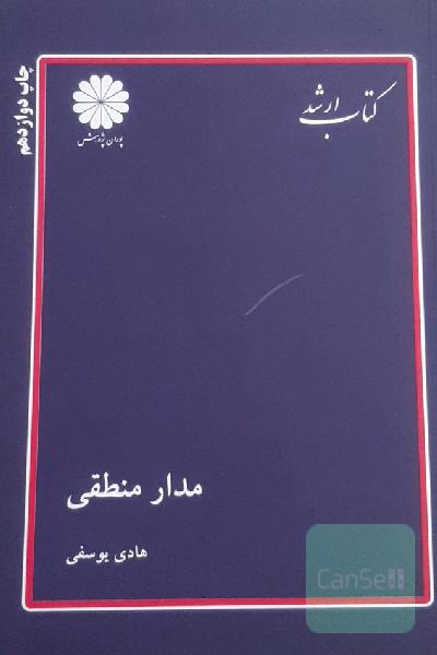 کتاب ارشد- مدار منطقی